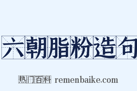 六朝脂粉造句是什么意思的图片